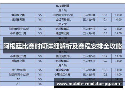 阿根廷比赛时间详细解析及赛程安排全攻略