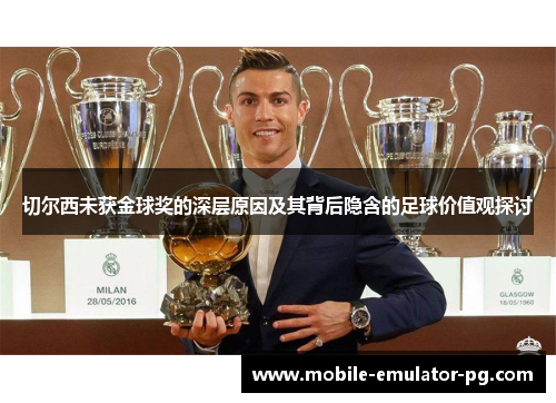 切尔西未获金球奖的深层原因及其背后隐含的足球价值观探讨 切尔西未获金球奖的深层原因及其背后隐含的足球价值观探讨