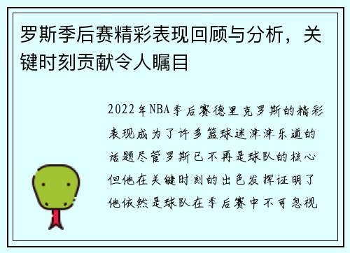 罗斯季后赛精彩表现回顾与分析，关键时刻贡献令人瞩目
