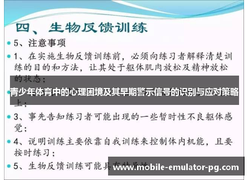 青少年体育中的心理困境及其早期警示信号的识别与应对策略 青少年体育中的心理困境及其早期警示信号的识别与应对策略
