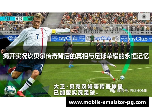 揭开实况坎贝尔传奇背后的真相与足球荣耀的永恒记忆