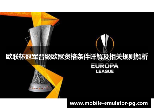 欧联杯冠军晋级欧冠资格条件详解及相关规则解析 欧联杯冠军晋级欧冠资格条件详解及相关规则解析