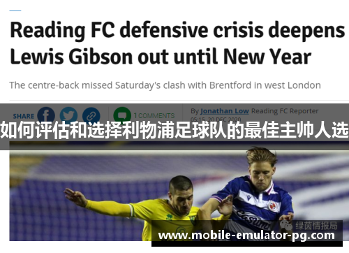 如何评估和选择利物浦足球队的最佳主帅人选