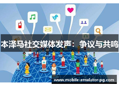 本泽马社交媒体发声：争议与共鸣