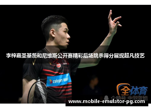 李梓嘉圣基茨和尼维斯公开赛精彩后场跳杀得分展现超凡技艺