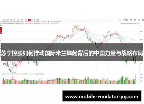 苏宁控股如何推动国际米兰崛起背后的中国力量与战略布局