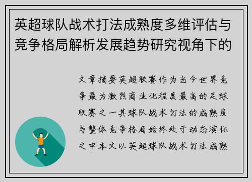 英超球队战术打法成熟度多维评估与竞争格局解析发展趋势研究视角下的