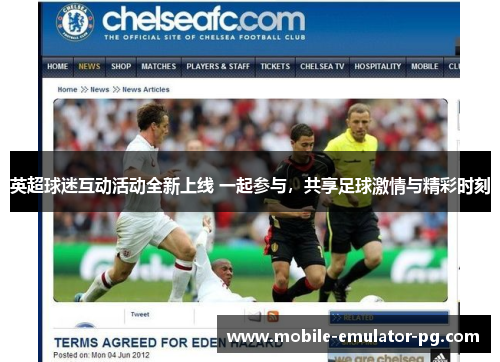 英超球迷互动活动全新上线 一起参与，共享足球激情与精彩时刻