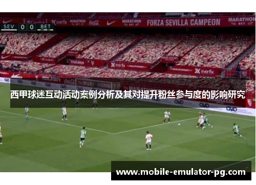 西甲球迷互动活动案例分析及其对提升粉丝参与度的影响研究