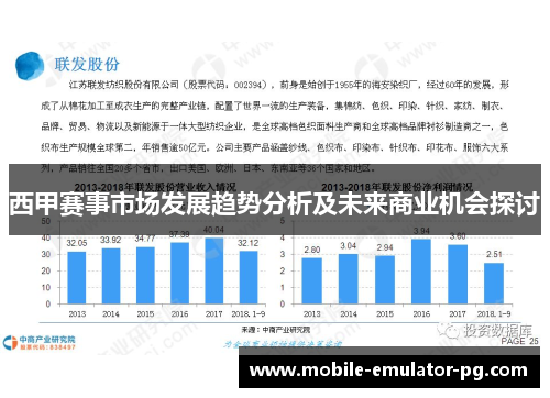 西甲赛事市场发展趋势分析及未来商业机会探讨