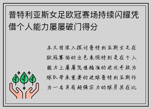 /uploads/images/20260702/pu-te-li-ya-si-nyu-zu-ou-guan-sai-chang-chi-xu-shan-yao-ping-jie-ge-ren-neng-li-lyu-lyu-po-men-de-fen.webp