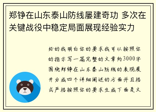 郑铮在山东泰山防线屡建奇功 多次在关键战役中稳定局面展现经验实力