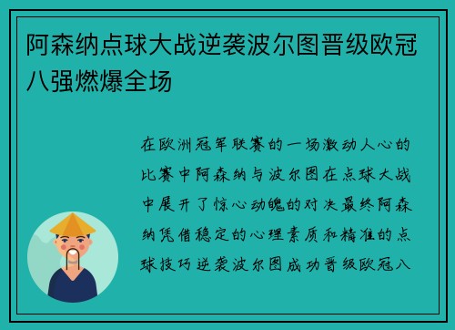 阿森纳点球大战逆袭波尔图晋级欧冠八强燃爆全场