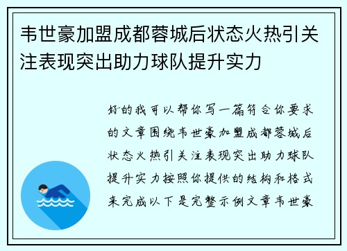 韦世豪加盟成都蓉城后状态火热引关注表现突出助力球队提升实力