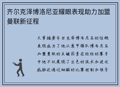齐尔克泽博洛尼亚耀眼表现助力加盟曼联新征程
