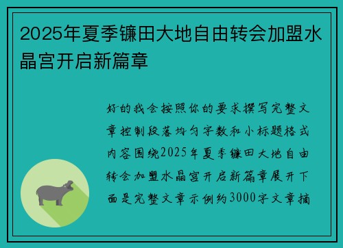 2025年夏季镰田大地自由转会加盟水晶宫开启新篇章