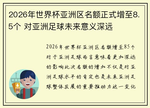 2026年世界杯亚洲区名额正式增至8.5个 对亚洲足球未来意义深远